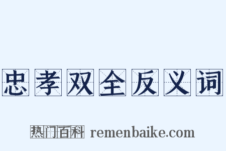 忠孝双全反义词是什么意思的图片
